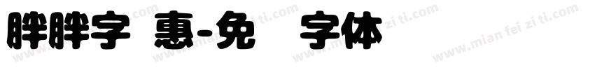 胖胖字 惠字体转换